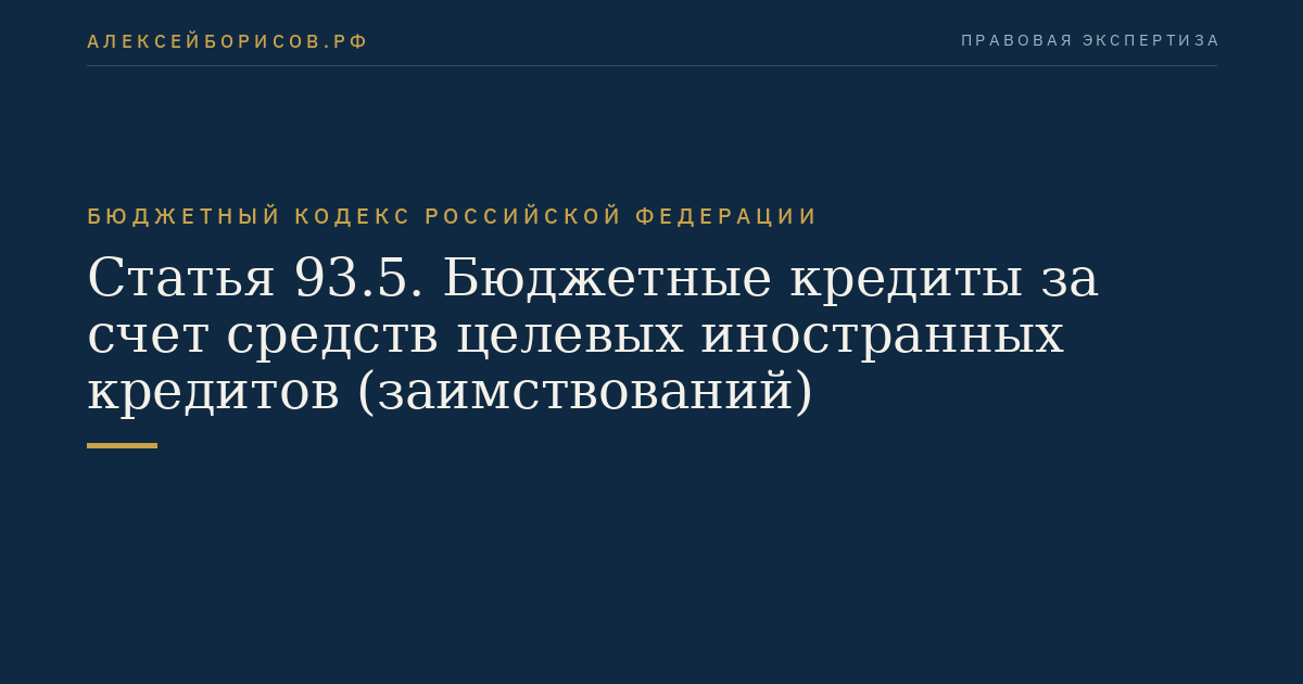 Статья 93.5. Бюджетные кредиты за счет средств целевых иностранных кредитов (заимствований)