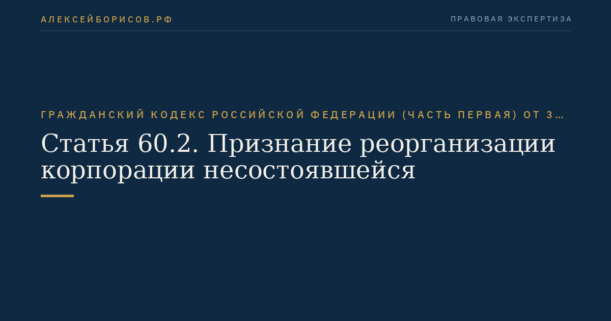 Статья 60.2. Признание реорганизации корпорации несостоявшейся
