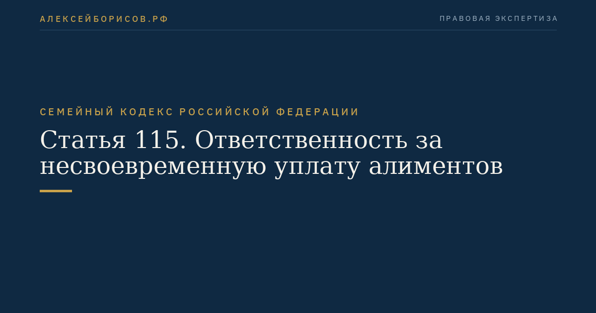 Статья 115. Ответственность за несвоевременную уплату алиментов