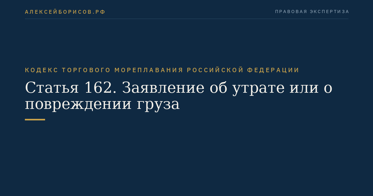 Статья 162. Заявление об утрате или о повреждении груза