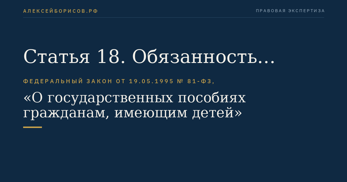 Статья 18. Обязанность получателей государственных пособий извещать об изменении условий, влияющих на их выплату