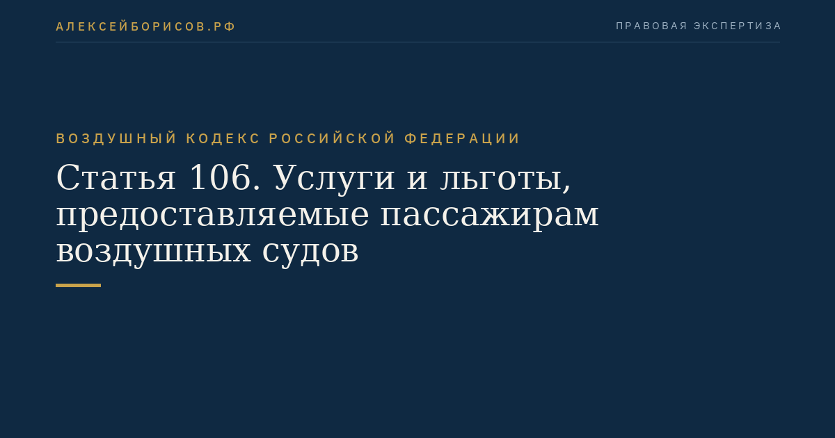 Статья 106. Услуги и льготы, предоставляемые пассажирам воздушных судов