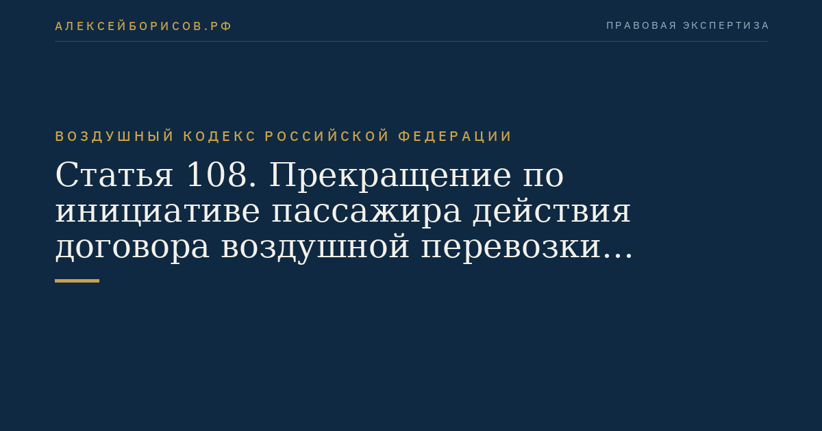 Статья 108. Прекращение по инициативе пассажира действия договора воздушной перевозки пассажира