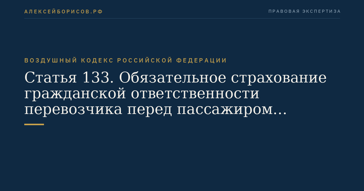Статья 133. Обязательное страхование гражданской ответственности перевозчика перед пассажиром воздушного судна