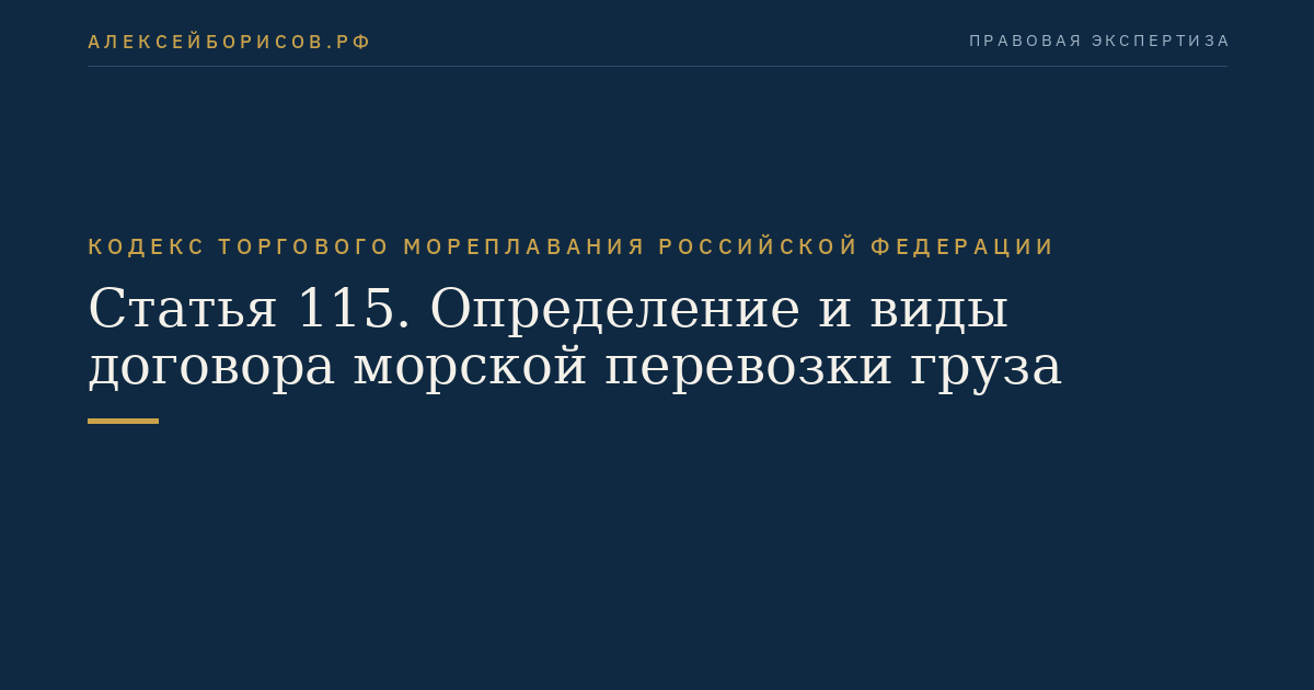 Статья 115. Определение и виды договора морской перевозки груза