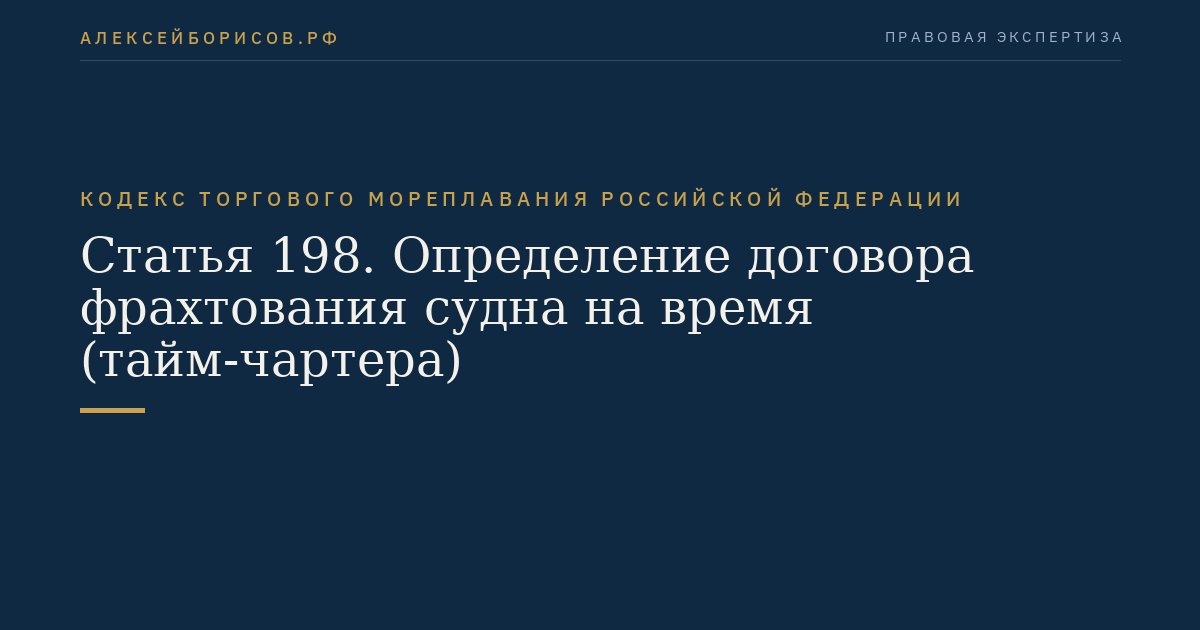 Статья 198. Определение договора фрахтования судна на время (тайм-чартера)