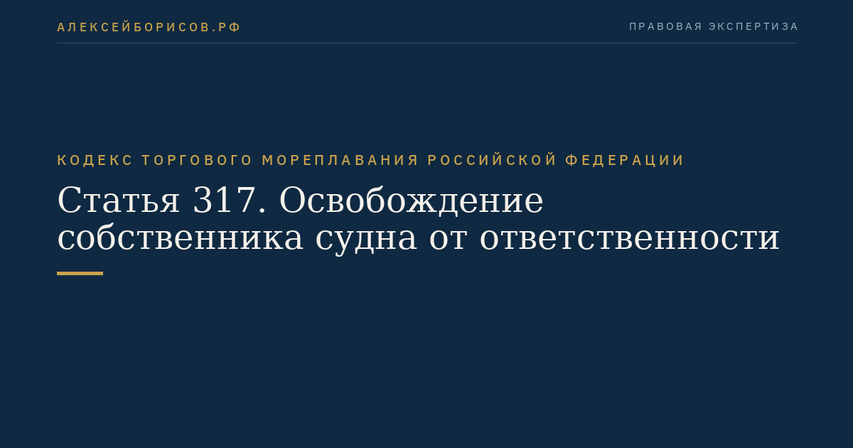 Статья 317. Освобождение собственника судна от ответственности