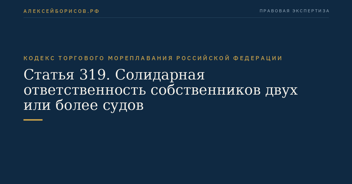 Статья 319. Солидарная ответственность собственников двух или более судов