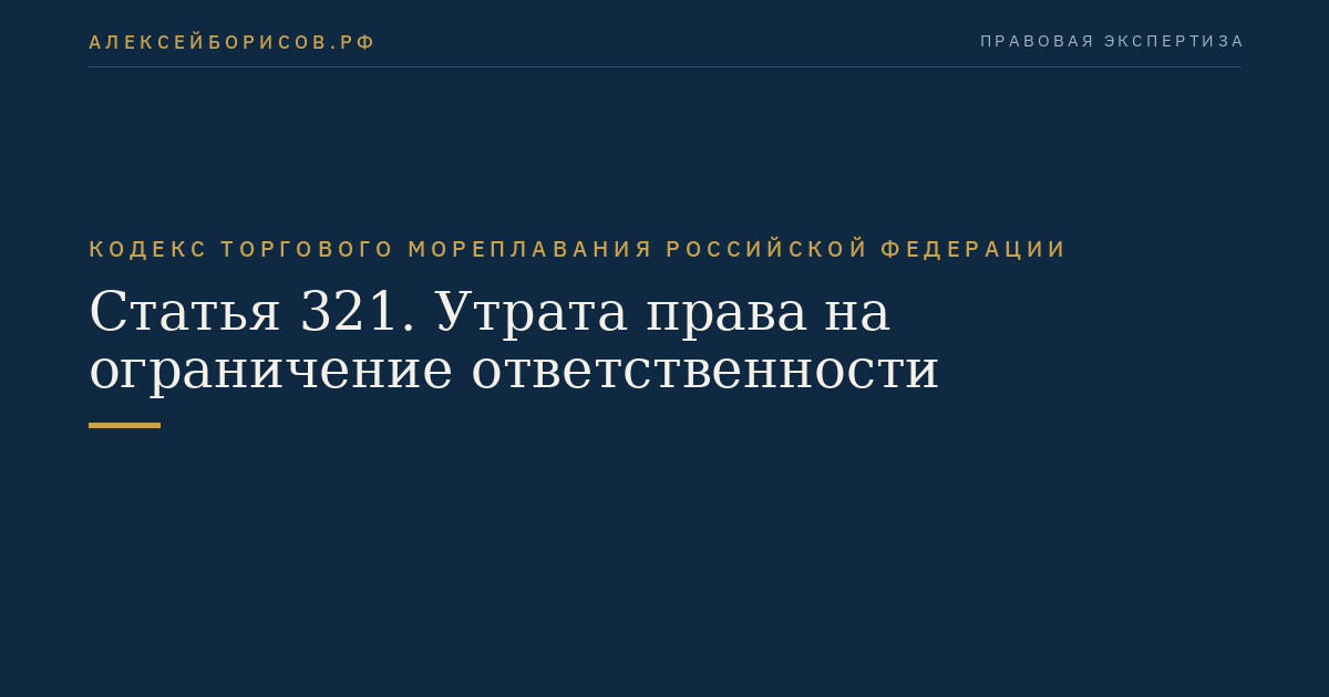 Статья 321. Утрата права на ограничение ответственности