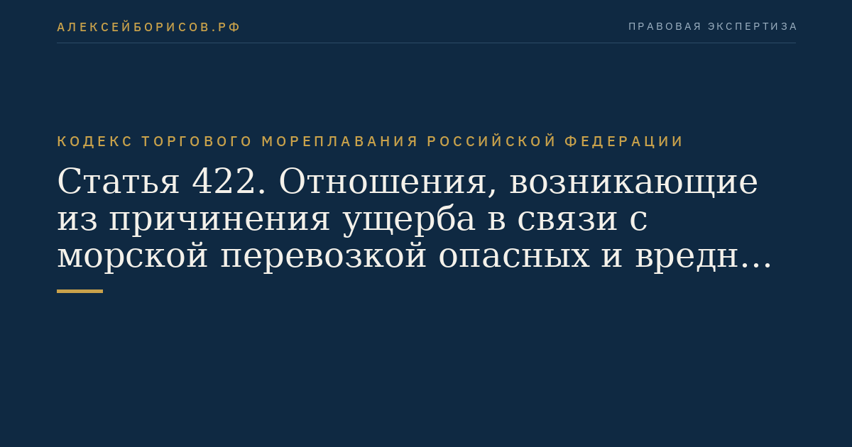 Статья 422. Отношения, возникающие из причинения ущерба в связи с морской перевозкой опасных и вредных веществ