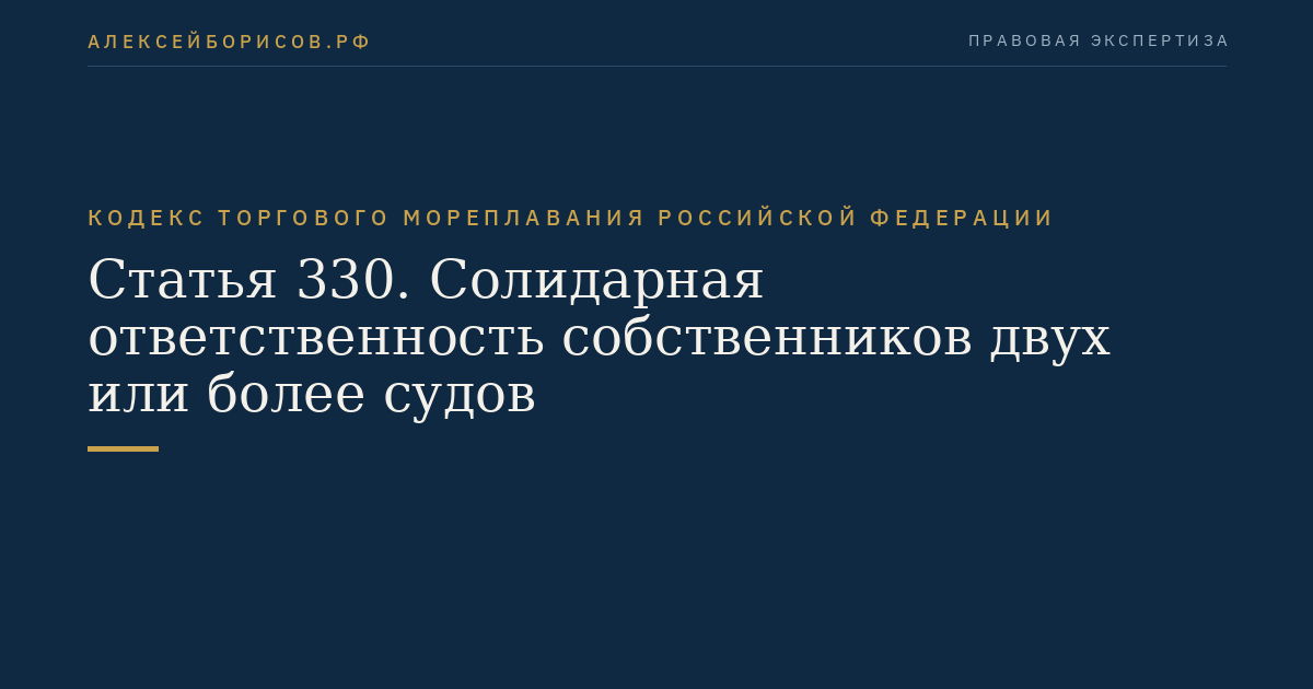 Статья 330. Солидарная ответственность собственников двух или более судов