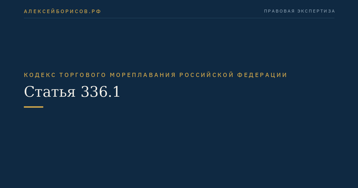 Статья 336.1