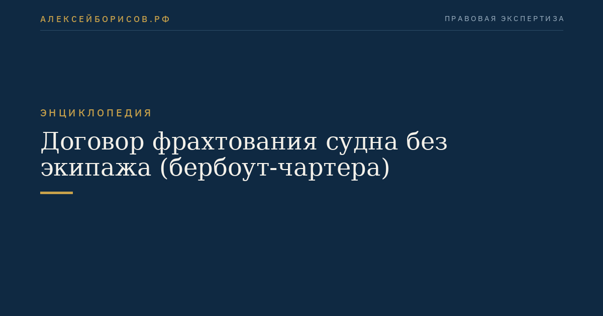 Договор фрахтования судна без экипажа (бербоут-чартера)