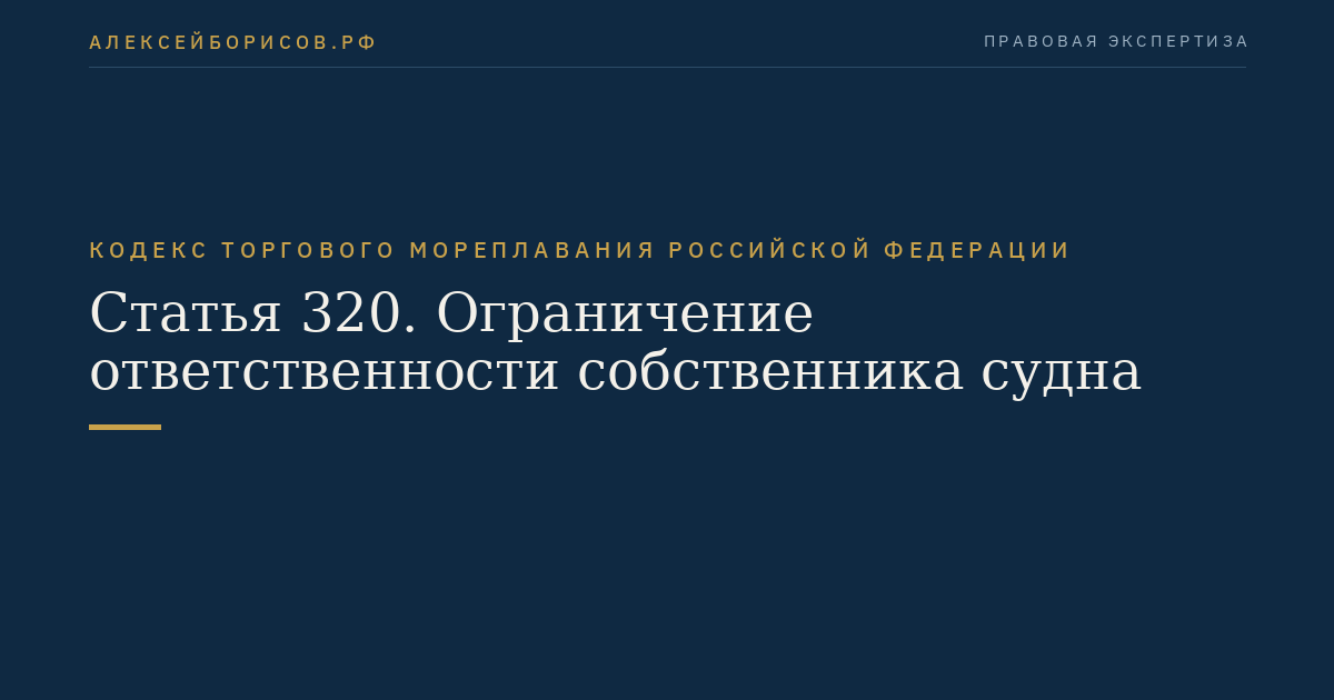 Статья 320. Ограничение ответственности собственника судна