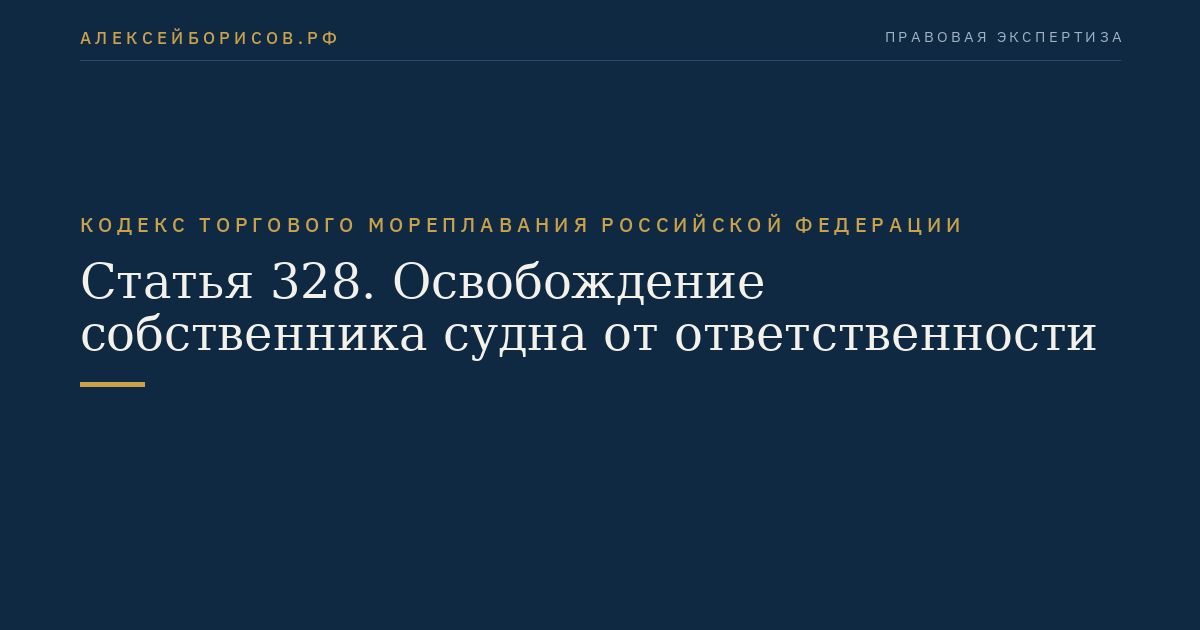 Статья 328. Освобождение собственника судна от ответственности