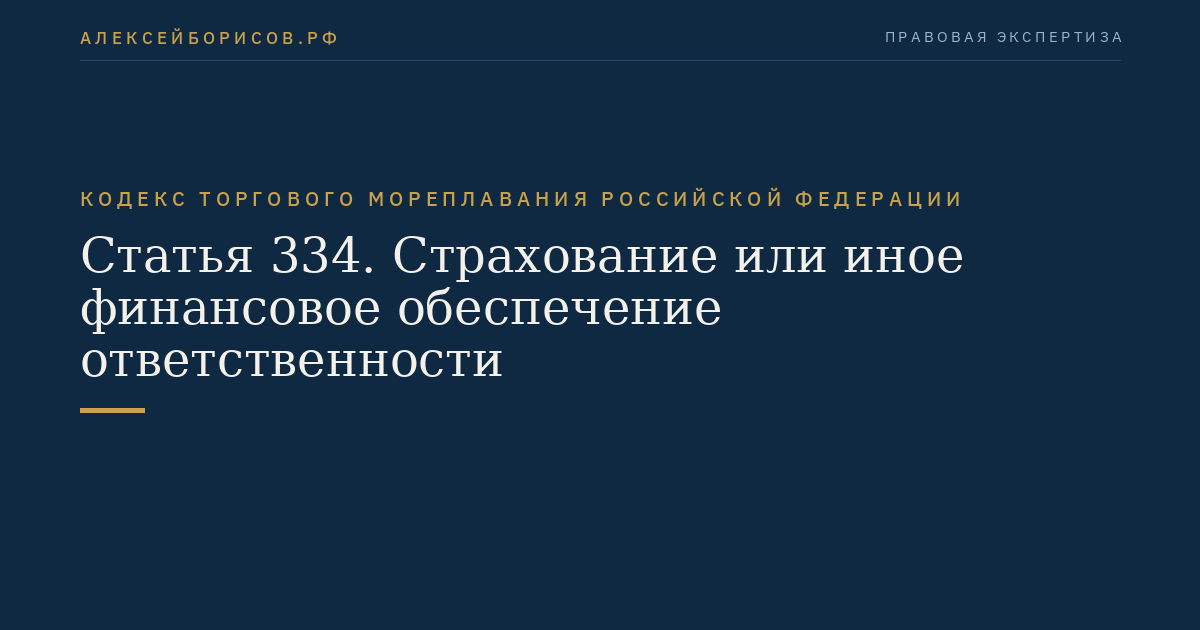Статья 334. Страхование или иное финансовое обеспечение ответственности