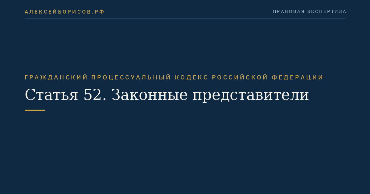 Статья 52. Законные представители