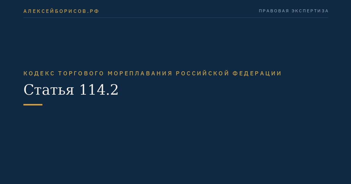 Статья 114.2
