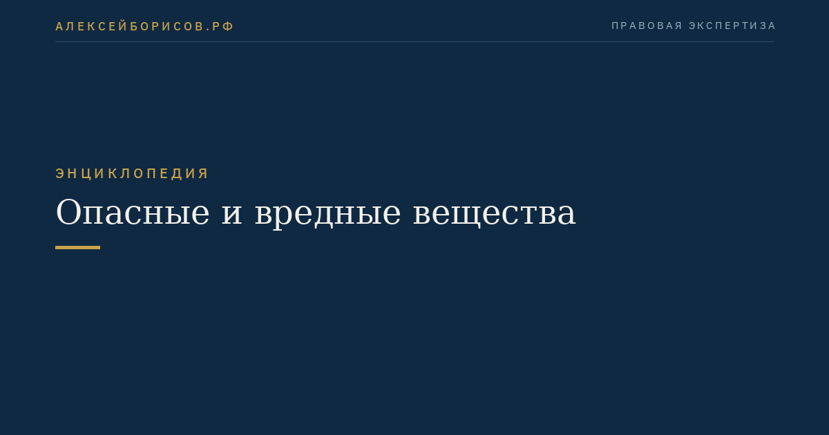 Опасные и вредные вещества