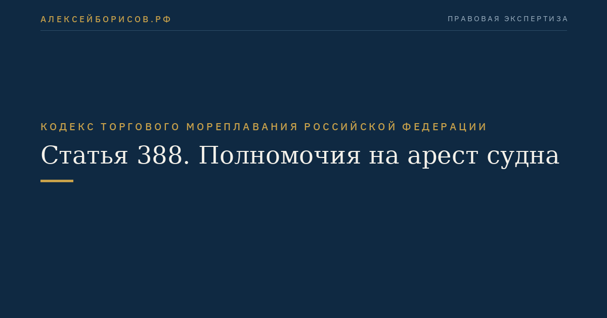 Статья 388. Полномочия на арест судна