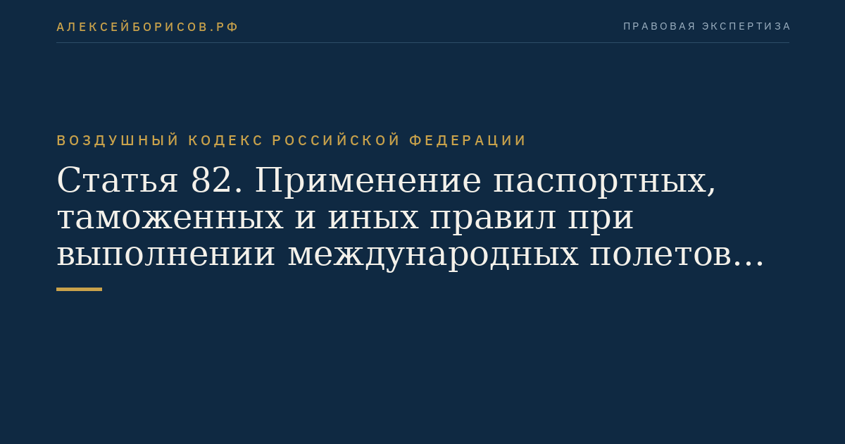 Статья 82. Применение паспортных, таможенных и иных правил при выполнении международных полетов воздушных судов