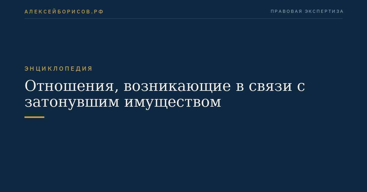 Отношения, возникающие в связи с затонувшим имуществом