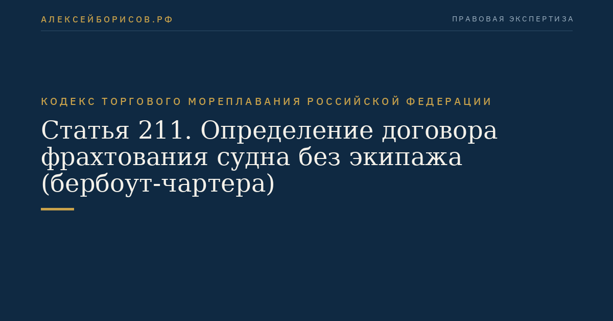 Статья 211. Определение договора фрахтования судна без экипажа (бербоут-чартера)