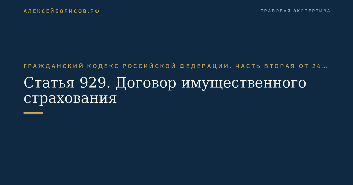Статья 929. Договор имущественного страхования
