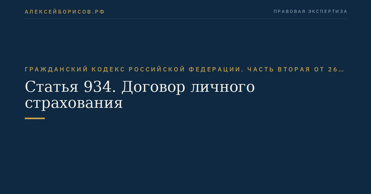 Статья 934. Договор личного страхования