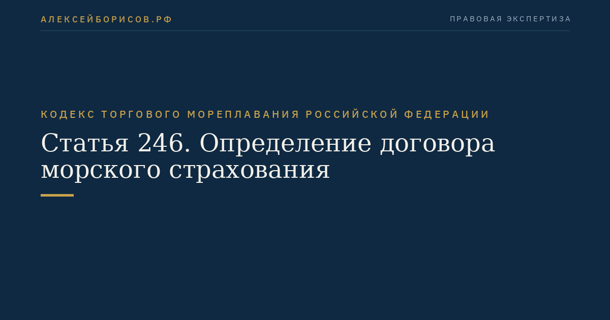 Статья 246. Определение договора морского страхования