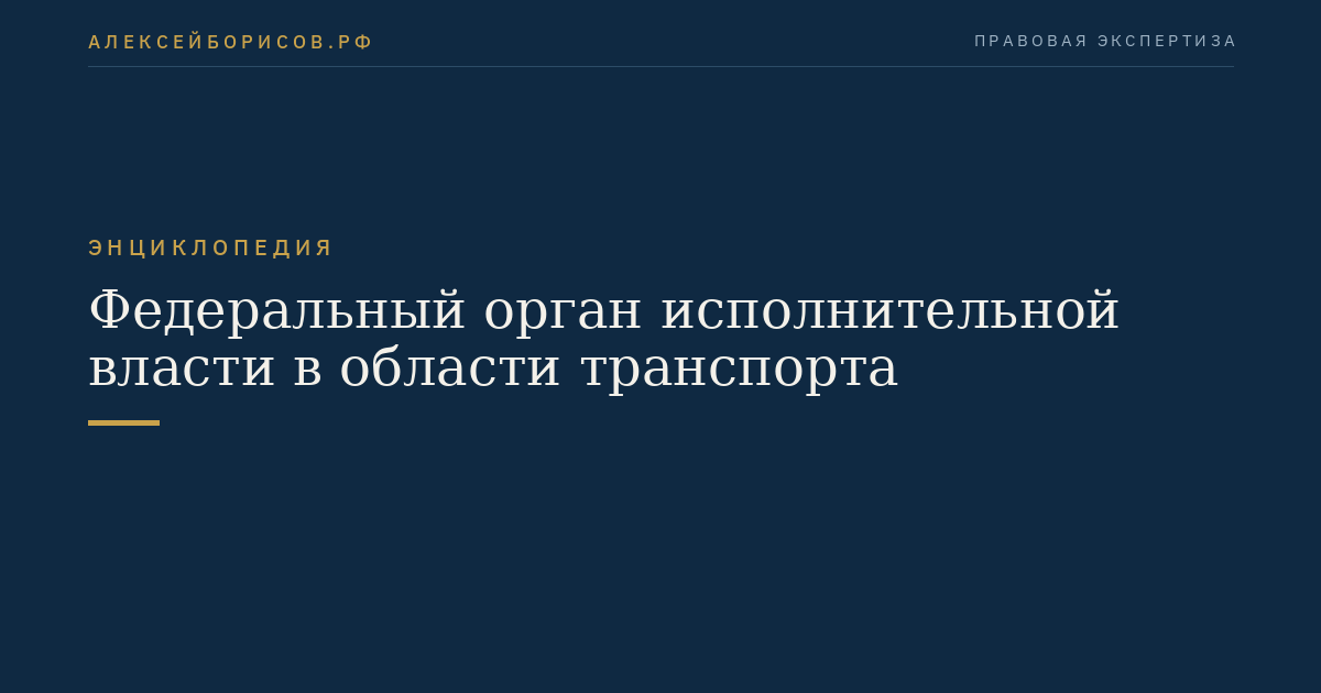 Федеральный орган исполнительной власти в области транспорта
