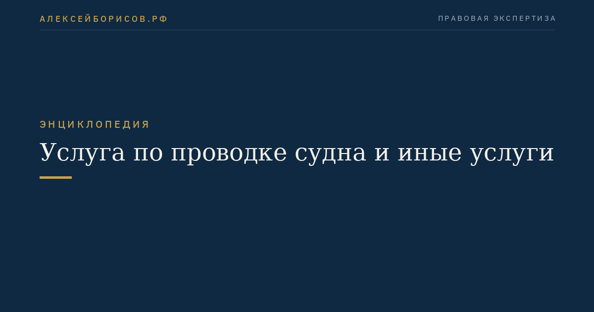 Услуга по проводке судна и иные услуги