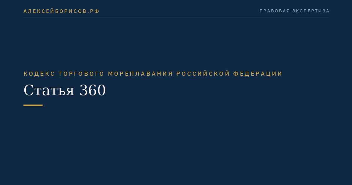 Статья 360