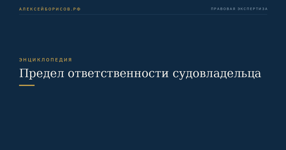 Предел ответственности судовладельца