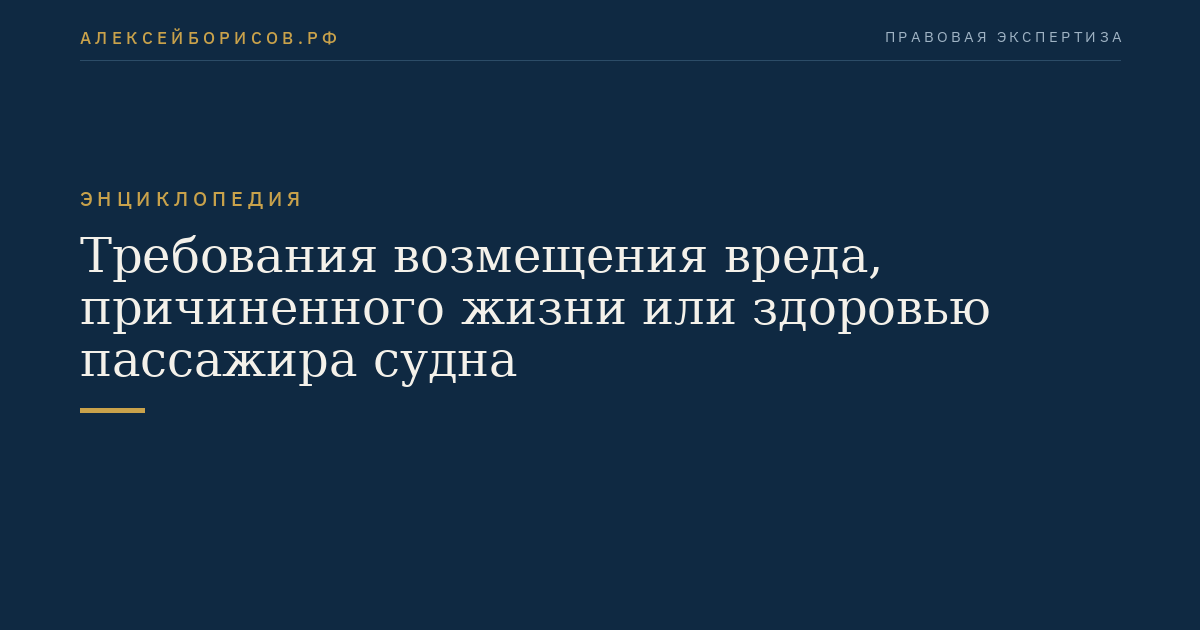 Требования возмещения вреда, причиненного жизни или здоровью пассажира судна