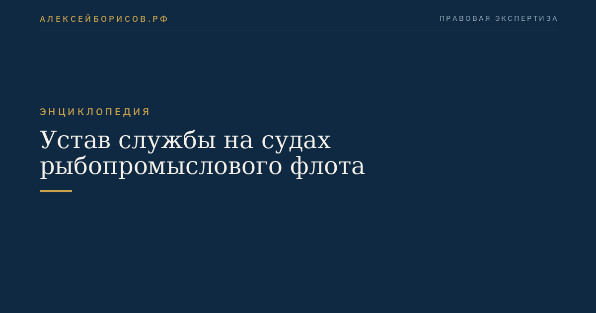 Устав службы на судах рыбопромыслового флота
