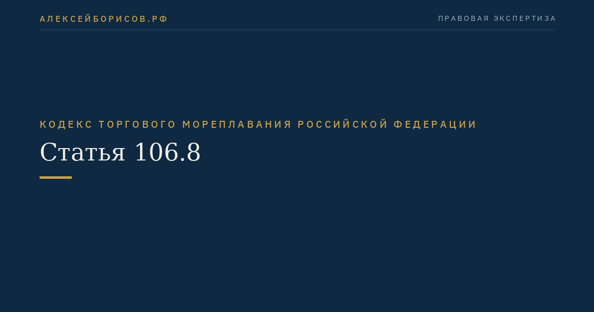 Статья 106.8