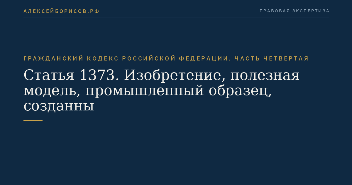 Статья 1373. Изобретение, полезная модель, промышленный образец, созданны