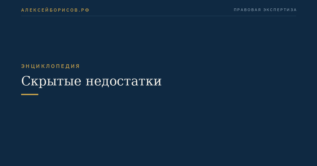Скрытые недостатки