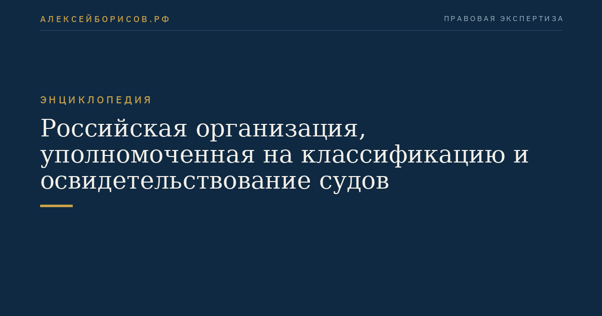 Российская организация, уполномоченная на классификацию и освидетельствование судов