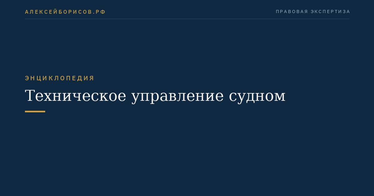 Техническое управление судном