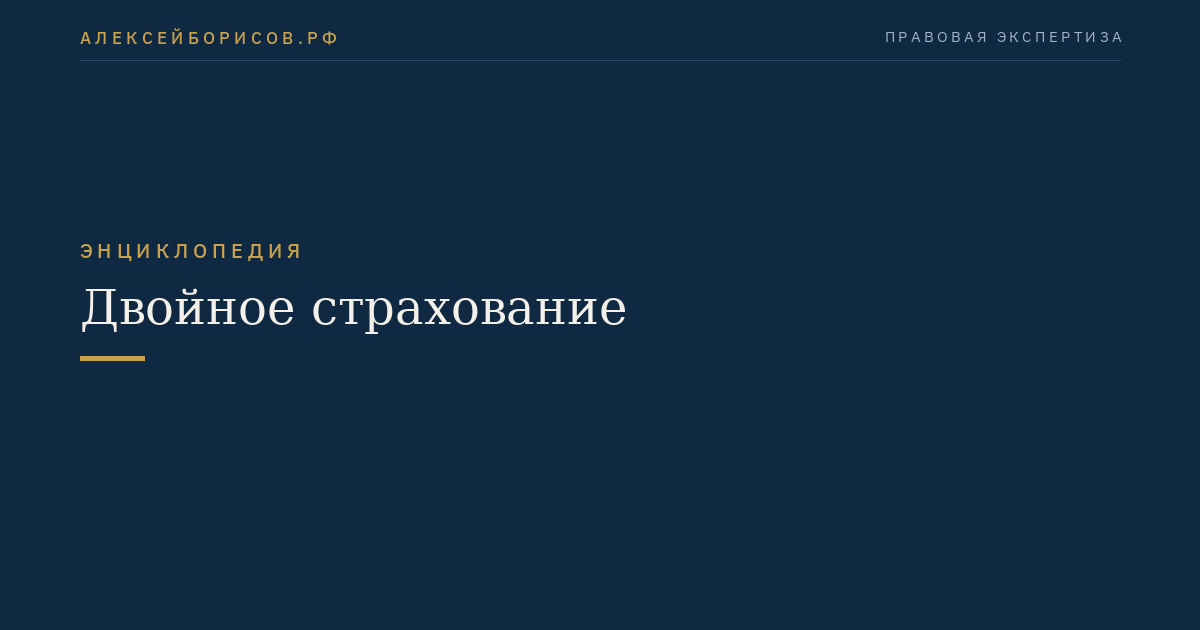 Двойное страхование