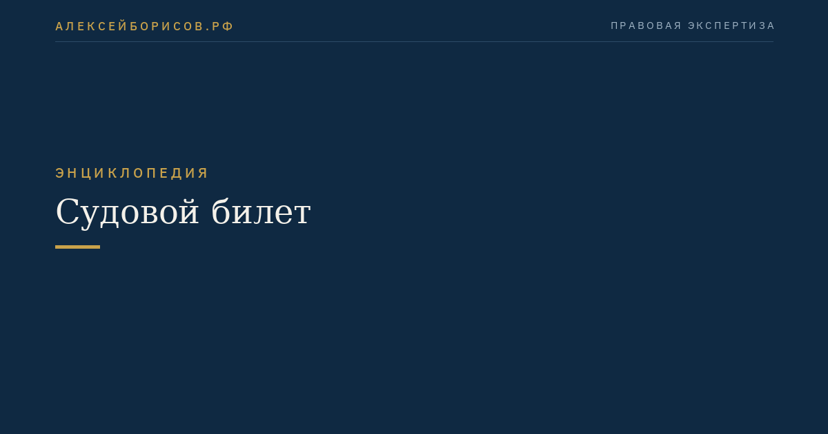 Судовой билет