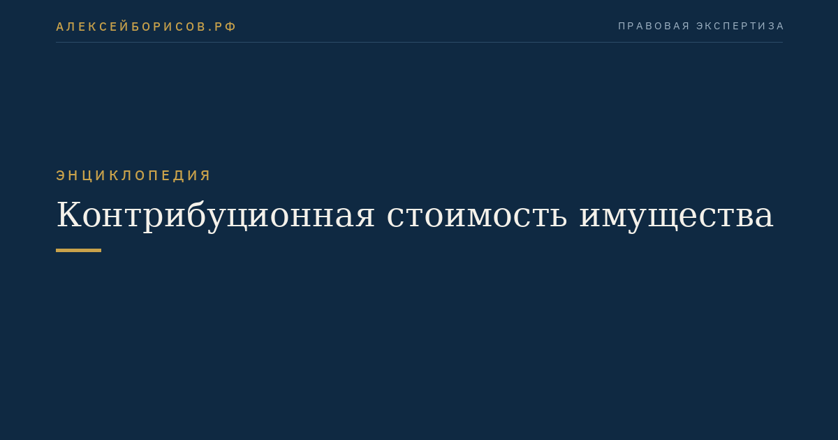 Контрибуционная стоимость имущества