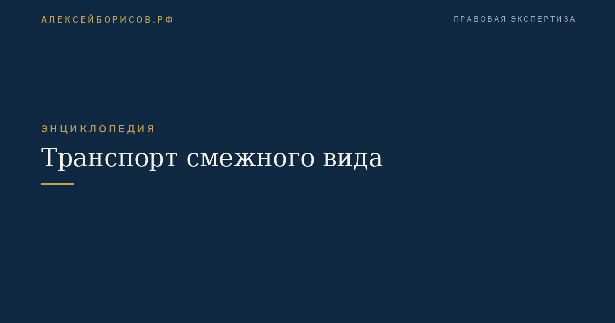 Транспорт смежного вида