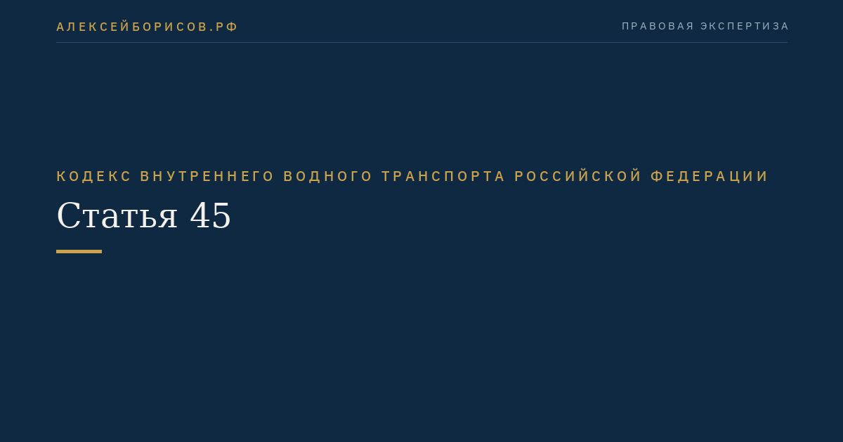 Статья 45