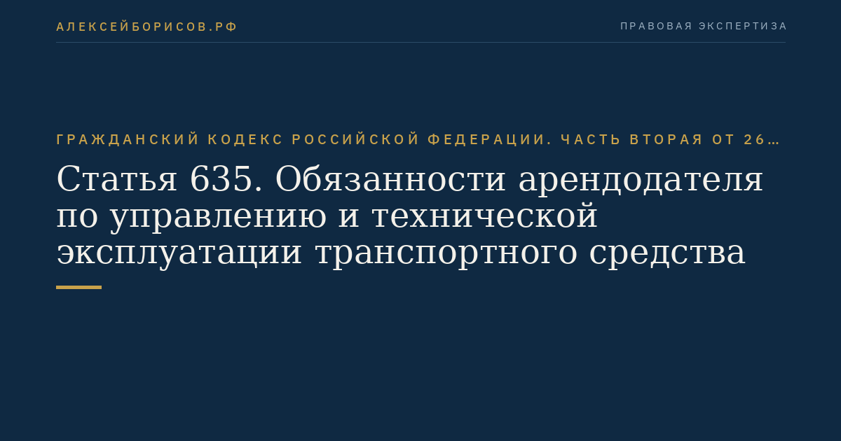 Статья 635. Обязанности арендодателя по управлению и технической эксплуатации транспортного средства