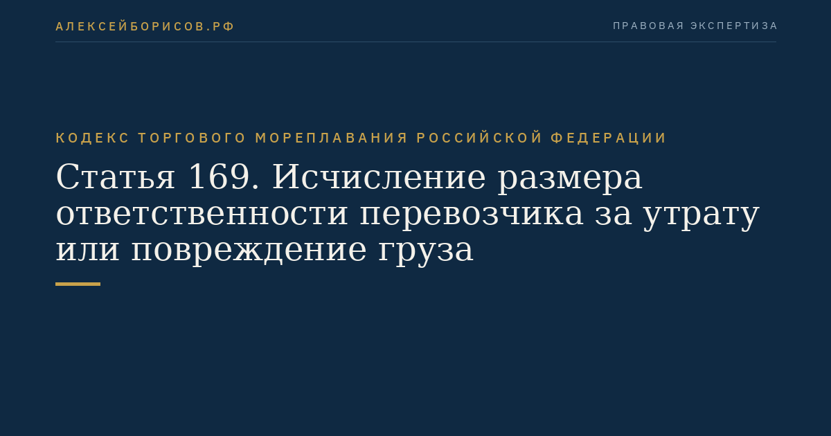 Статья 169. Исчисление размера ответственности перевозчика за утрату или повреждение груза