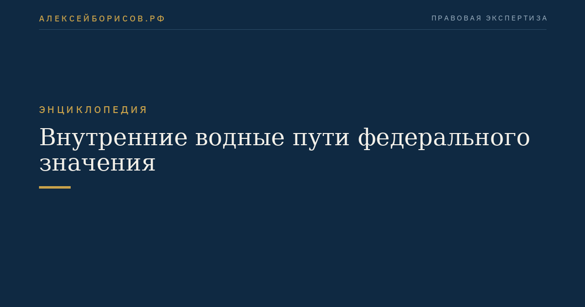 Внутренние водные пути федерального значения
