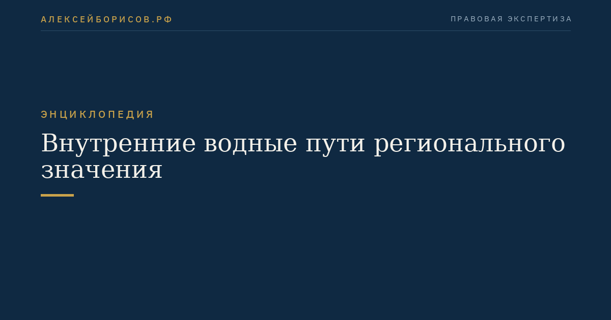Внутренние водные пути регионального значения